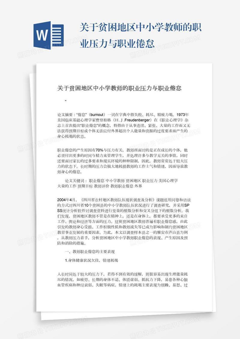 关于贫困地区中小学教师的职业压力与职业倦怠