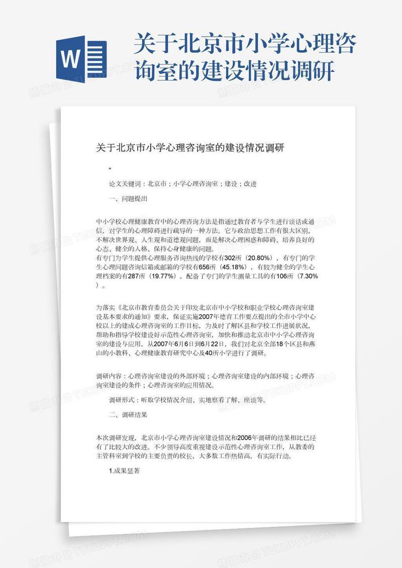 关于北京市小学心理咨询室的建设情况调研