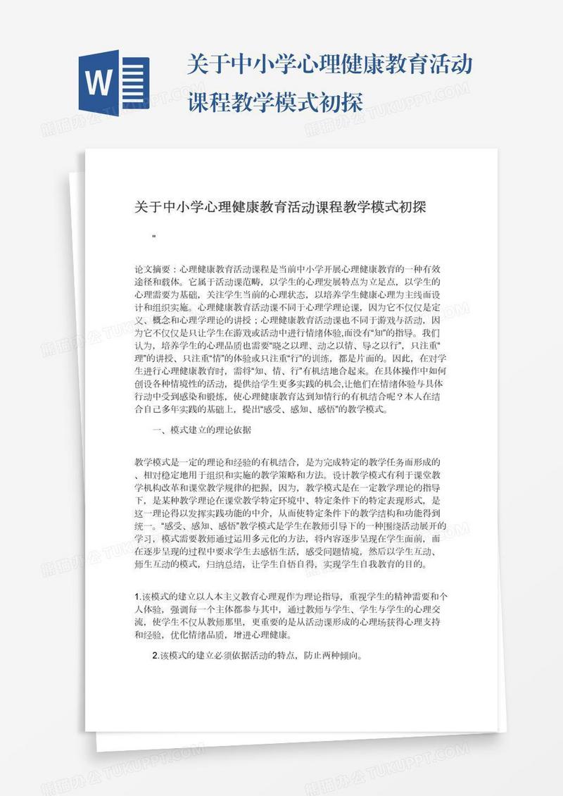关于中小学心理健康教育活动课程教学模式初探