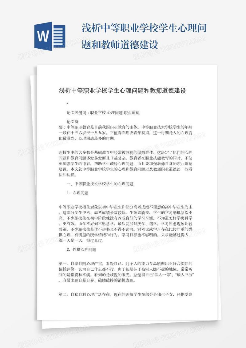 浅析中等职业学校学生心理问题和教师道德建设