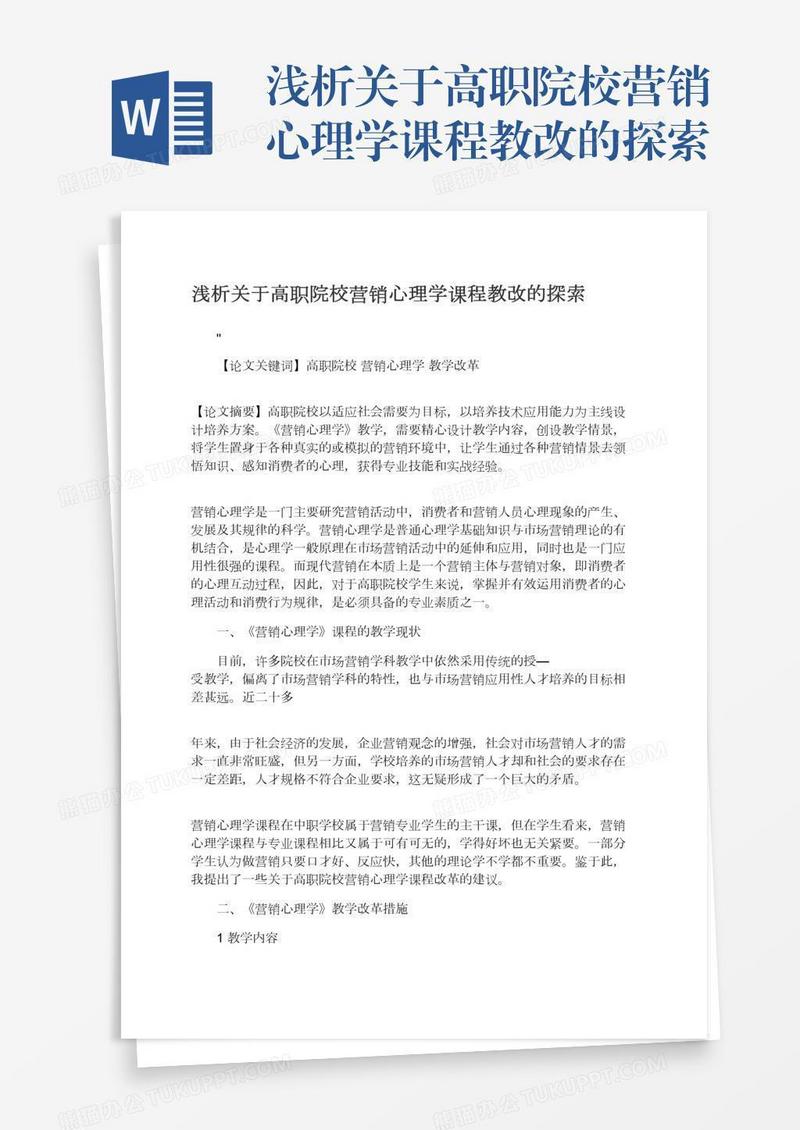 浅析关于高职院校营销心理学课程教改的探索