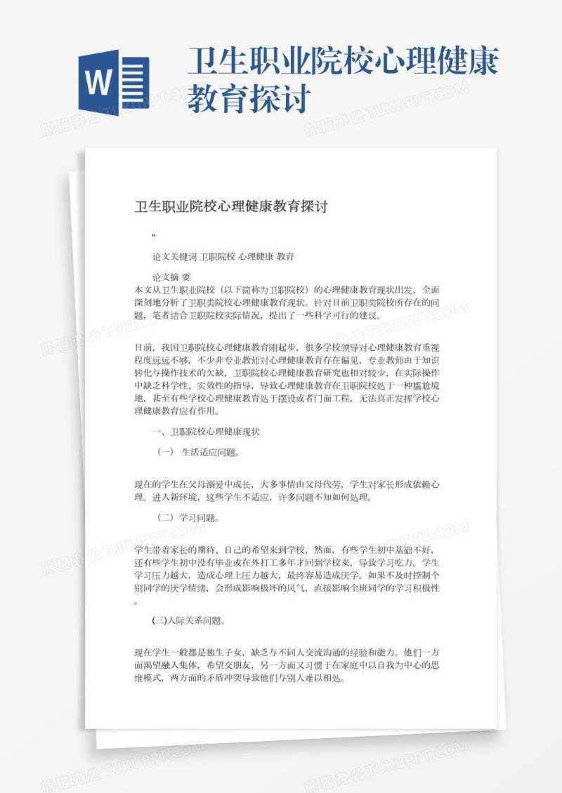 卫生职业院校心理健康教育探讨