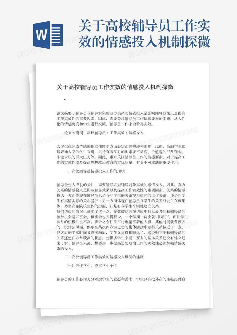 关于高校辅导员工作实效的情感投入机制探微