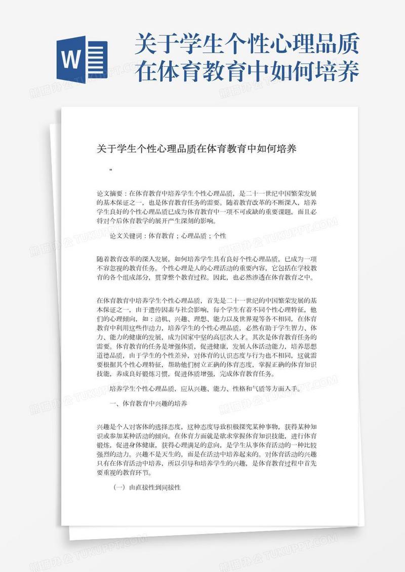 关于学生个性心理品质在体育教育中如何培养