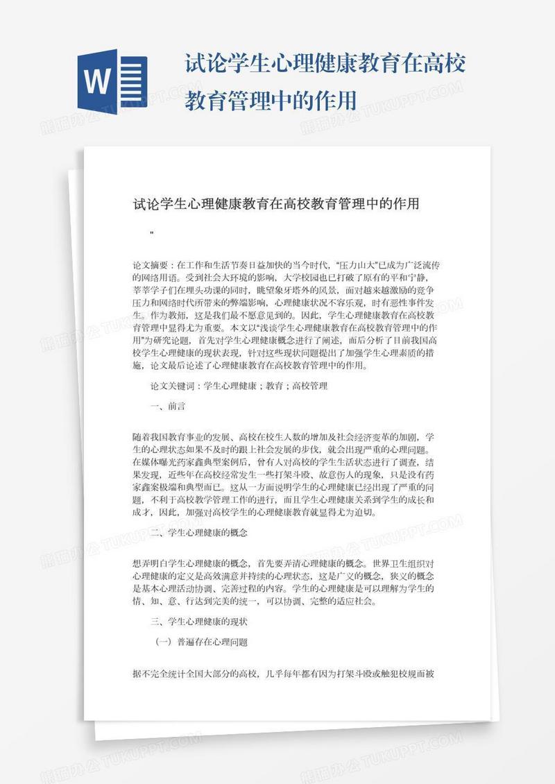 试论学生心理健康教育在高校教育管理中的作用