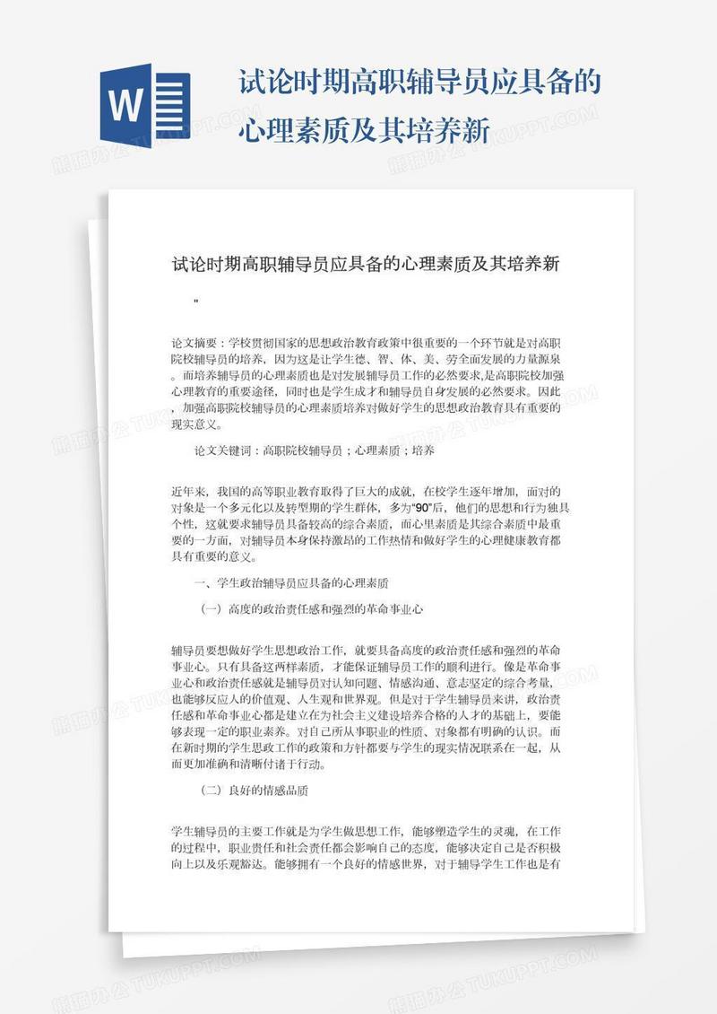 试论时期高职辅导员应具备的心理素质及其培养新