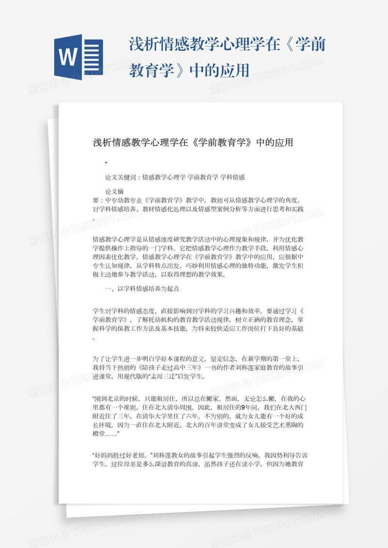 浅析情感教学心理学在《学前教育学》中的应用