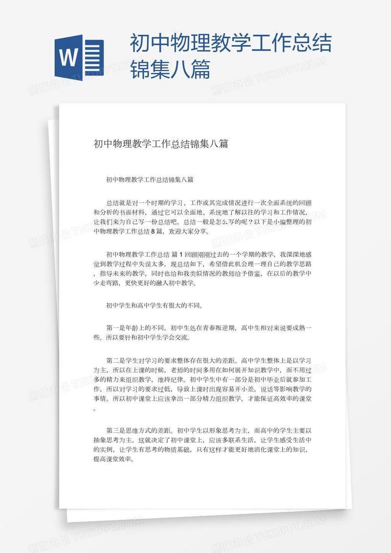初中物理教学工作总结锦集八篇