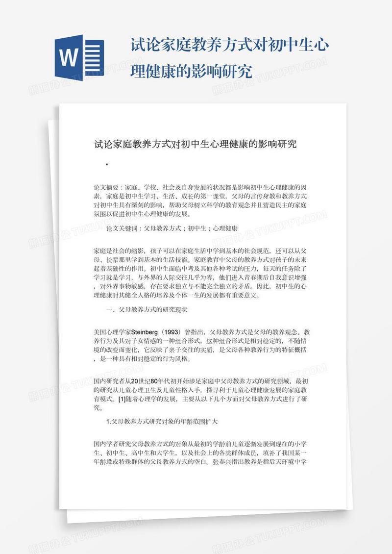 试论家庭教养方式对初中生心理健康的影响研究