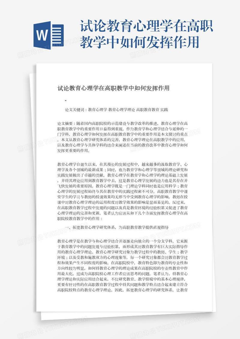 试论教育心理学在高职教学中如何发挥作用