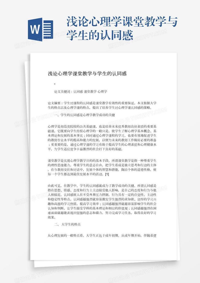 浅论心理学课堂教学与学生的认同感