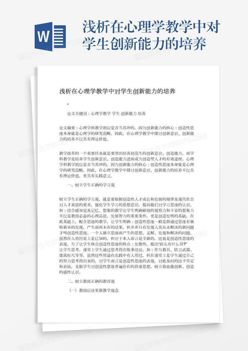 浅析在心理学教学中对学生创新能力的培养