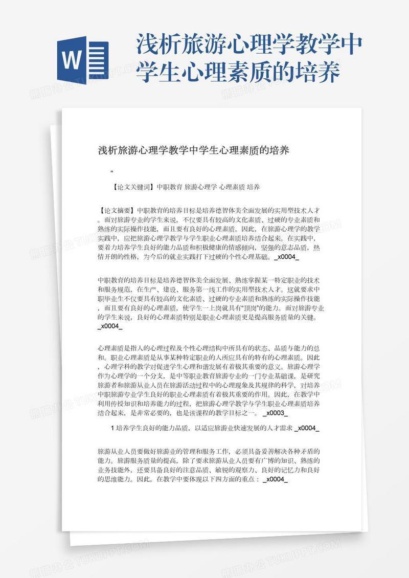 浅析旅游心理学教学中学生心理素质的培养