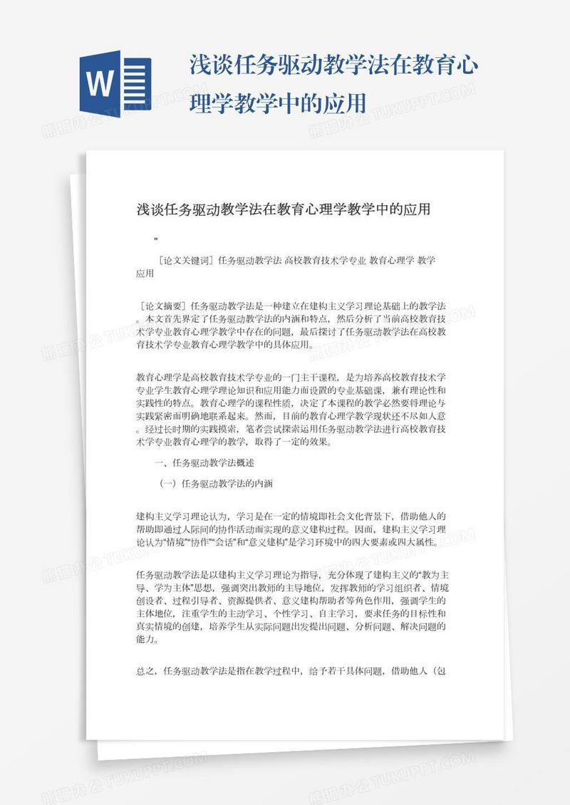 浅谈任务驱动教学法在教育心理学教学中的应用