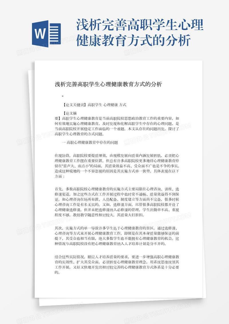 浅析完善高职学生心理健康教育方式的分析