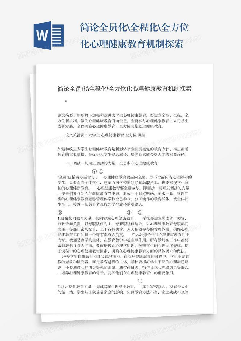 简论全员化\全程化\全方位化心理健康教育机制探索