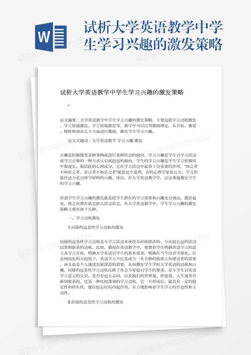 试析大学英语教学中学生学习兴趣的激发策略
