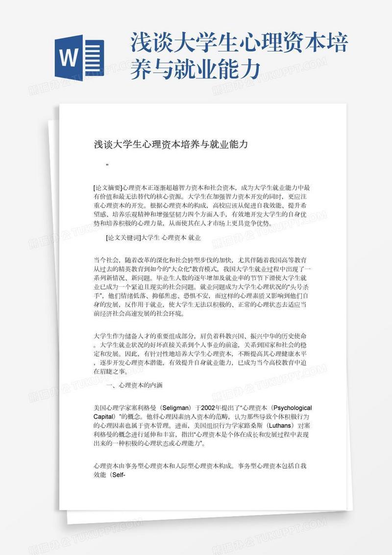浅谈大学生心理资本培养与就业能力