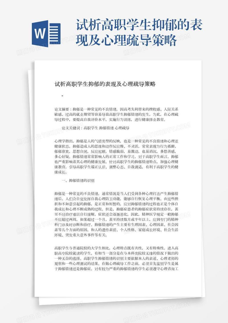 试析高职学生抑郁的表现及心理疏导策略