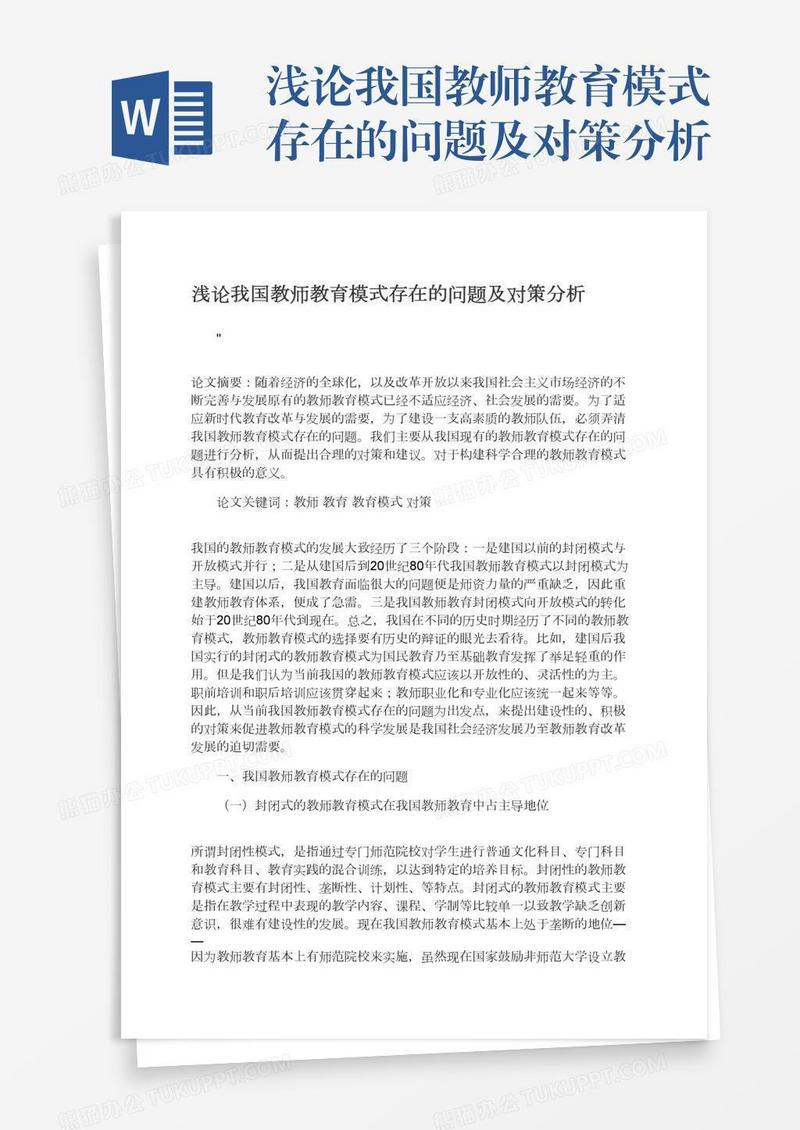 浅论我国教师教育模式存在的问题及对策分析