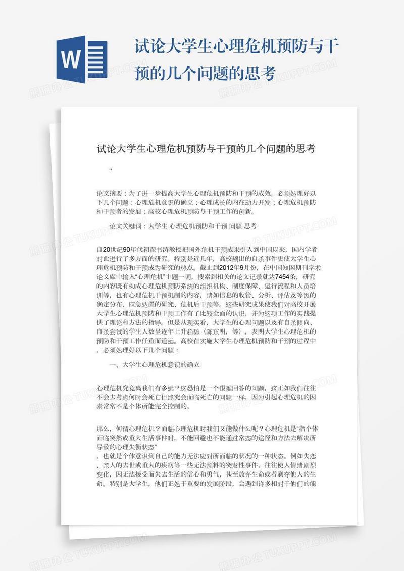 试论大学生心理危机预防与干预的几个问题的思考