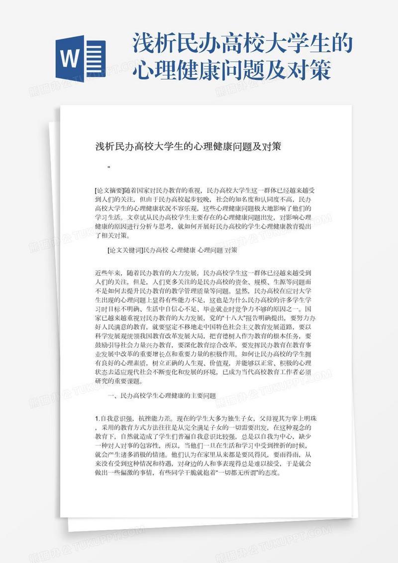 浅析民办高校大学生的心理健康问题及对策