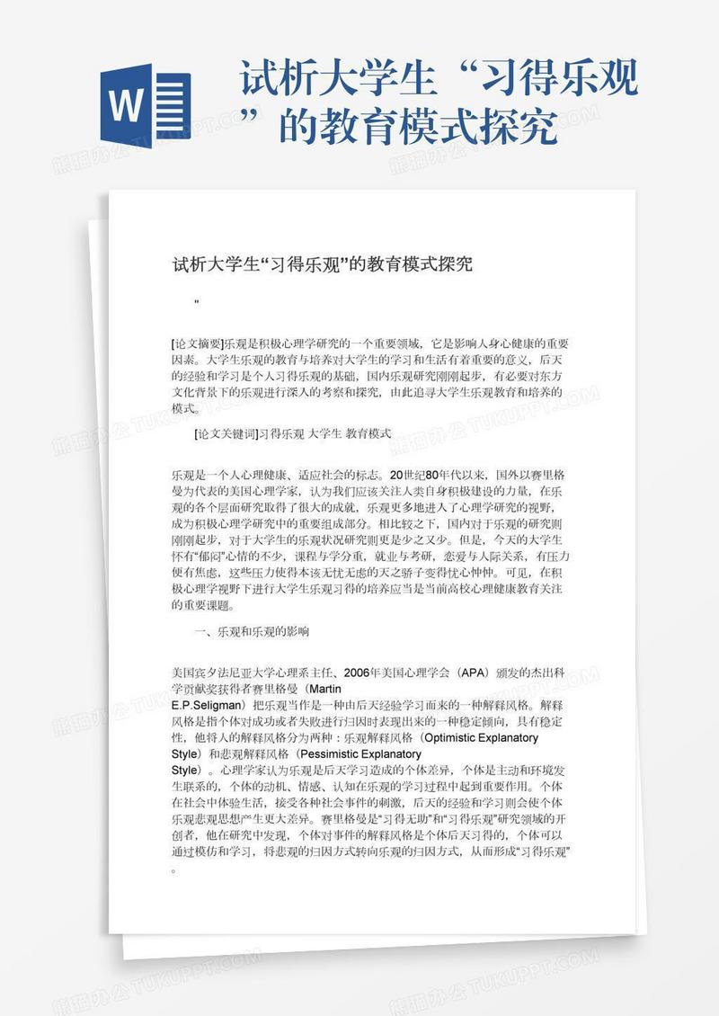 试析大学生“习得乐观”的教育模式探究