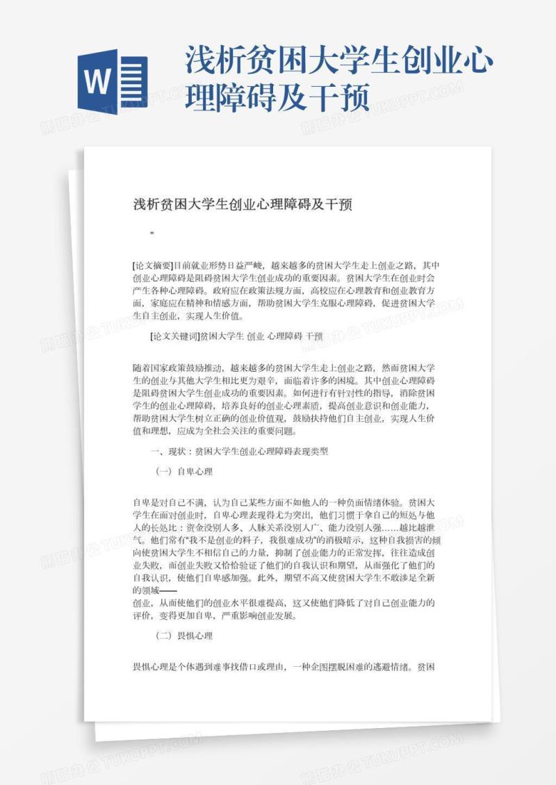 浅析贫困大学生创业心理障碍及干预