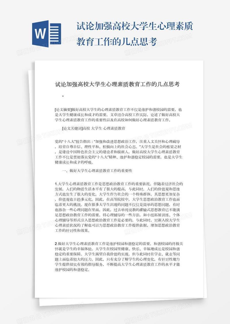 试论加强高校大学生心理素质教育工作的几点思考