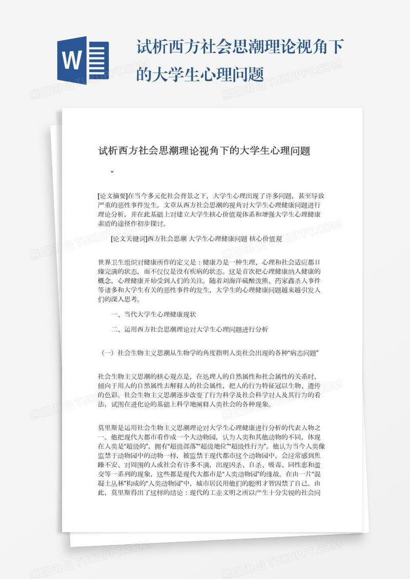 试析西方社会思潮理论视角下的大学生心理问题