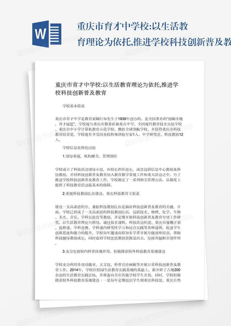 重庆市育才中学校:以生活教育理论为依托,推进学校科技创新普及教育