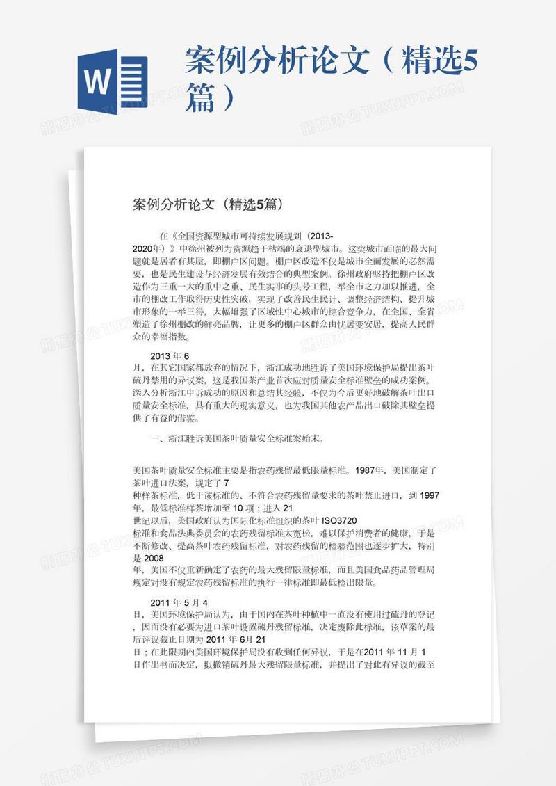 案例分析论文（精选5篇）