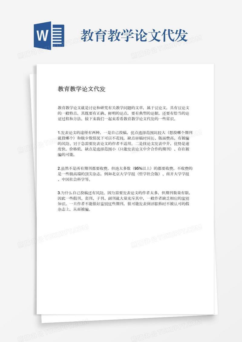 教育教学论文代发