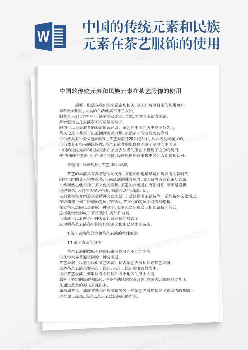 中国的传统元素和民族元素在茶艺服饰的使用
