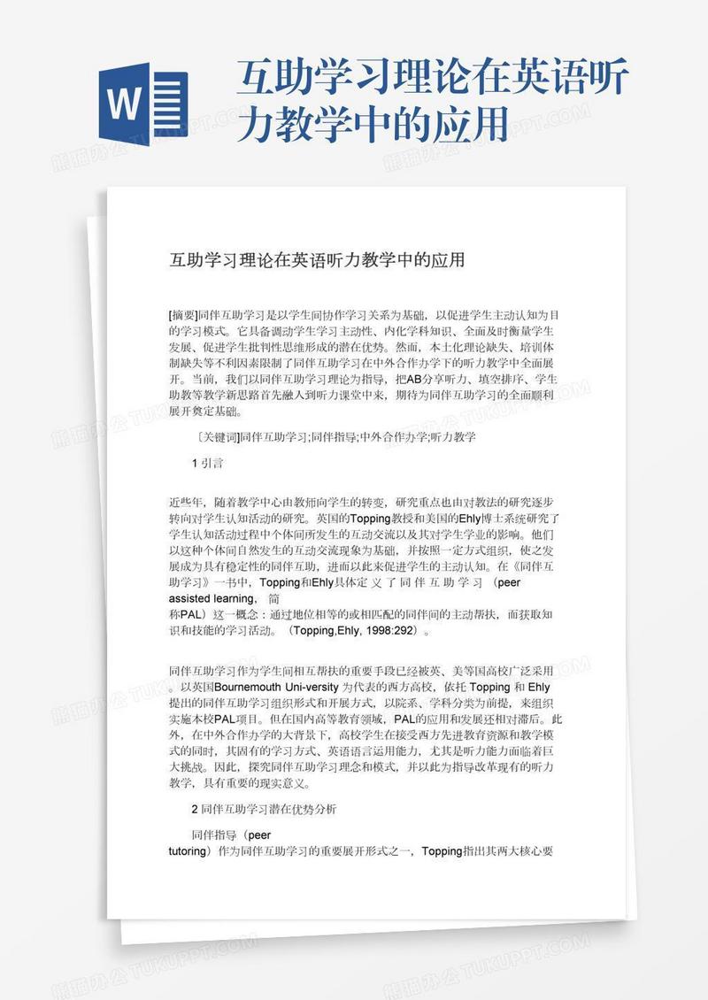 互助学习理论在英语听力教学中的应用