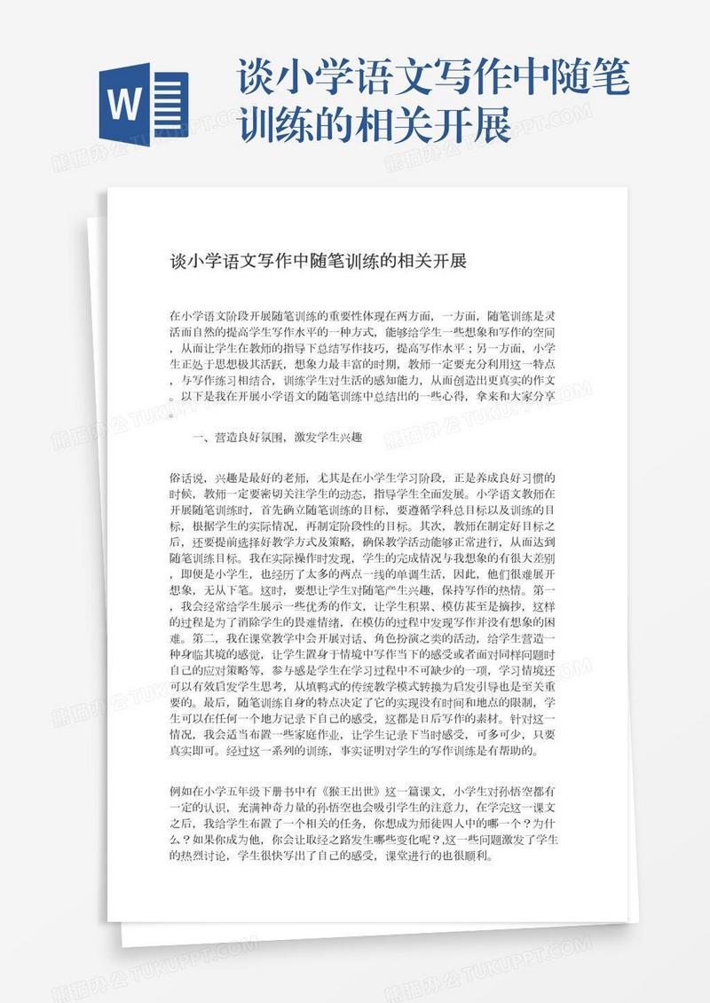 谈小学语文写作中随笔训练的相关开展