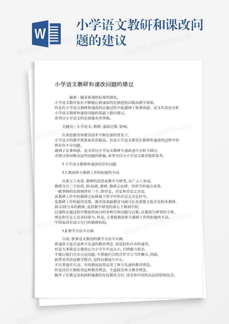 小学语文教研和课改问题的建议