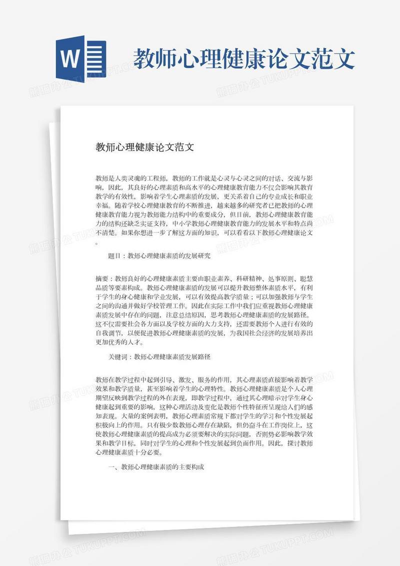 教师心理健康论文范文