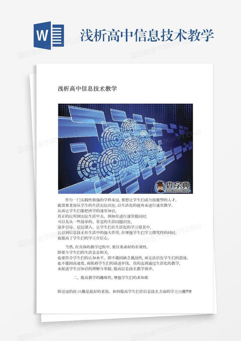 浅析高中信息技术教学