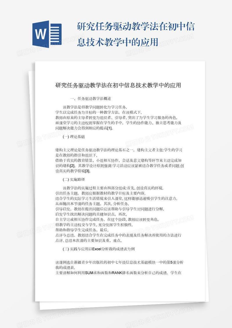 研究任务驱动教学法在初中信息技术教学中的应用