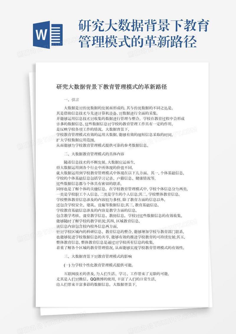 研究大数据背景下教育管理模式的革新路径