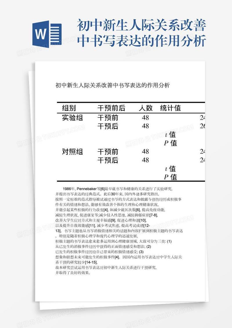 初中新生人际关系改善中书写表达的作用分析