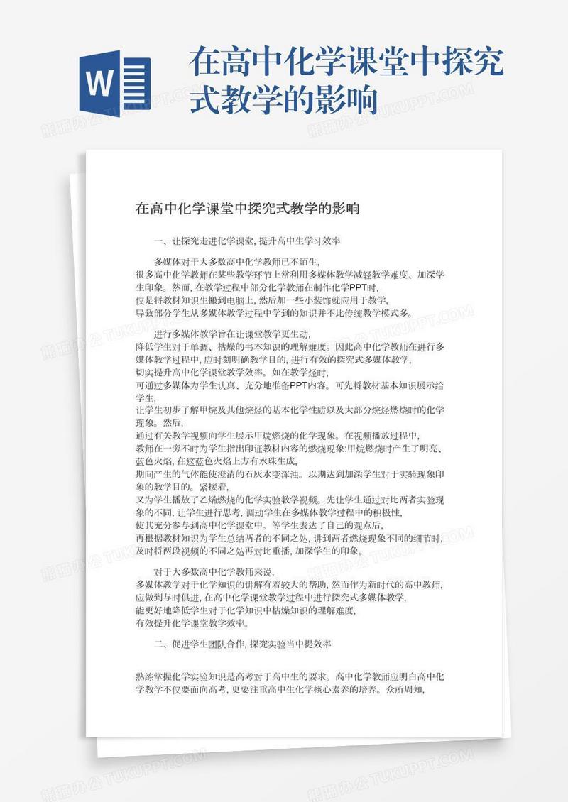 在高中化学课堂中探究式教学的影响