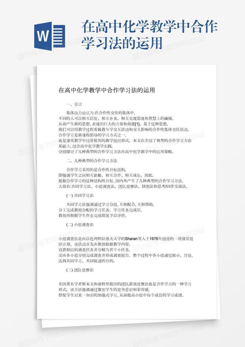 在高中化学教学中合作学习法的运用