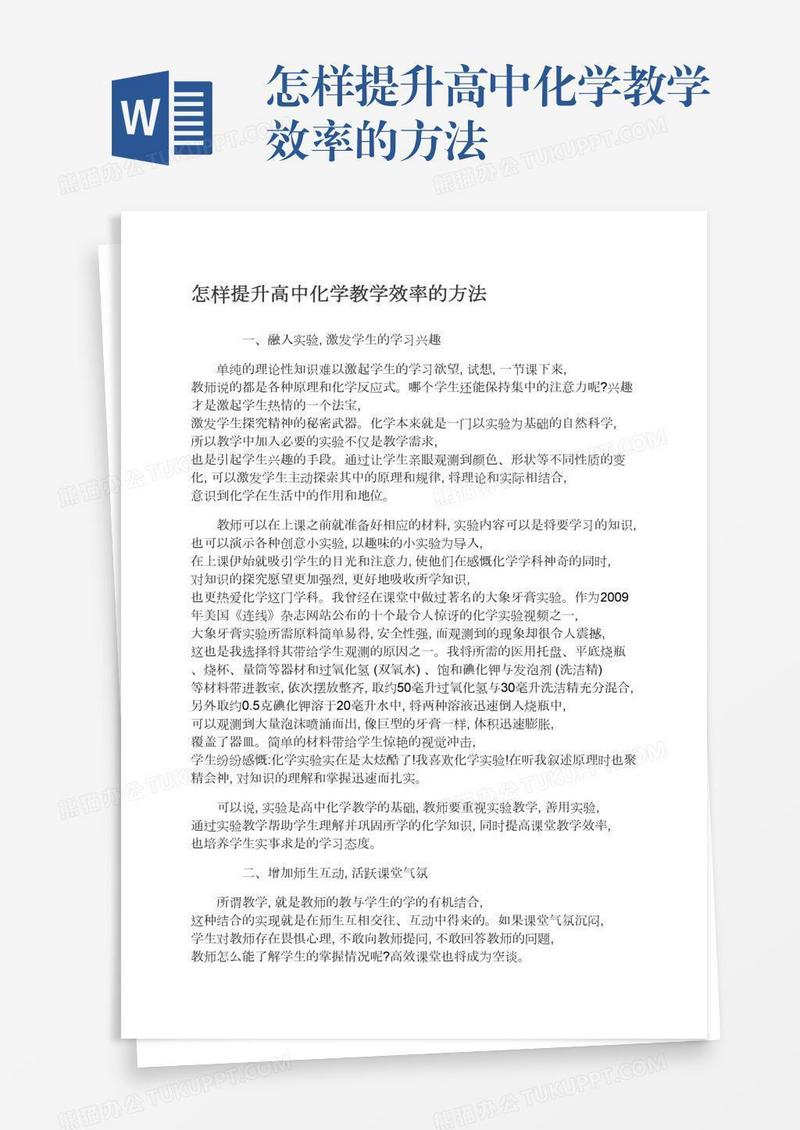 怎样提升高中化学教学效率的方法