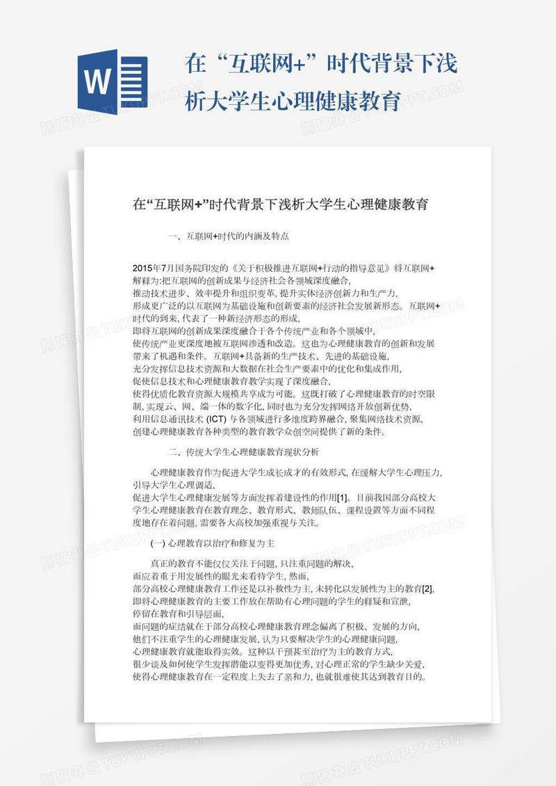 在“互联网+”时代背景下浅析大学生心理健康教育
