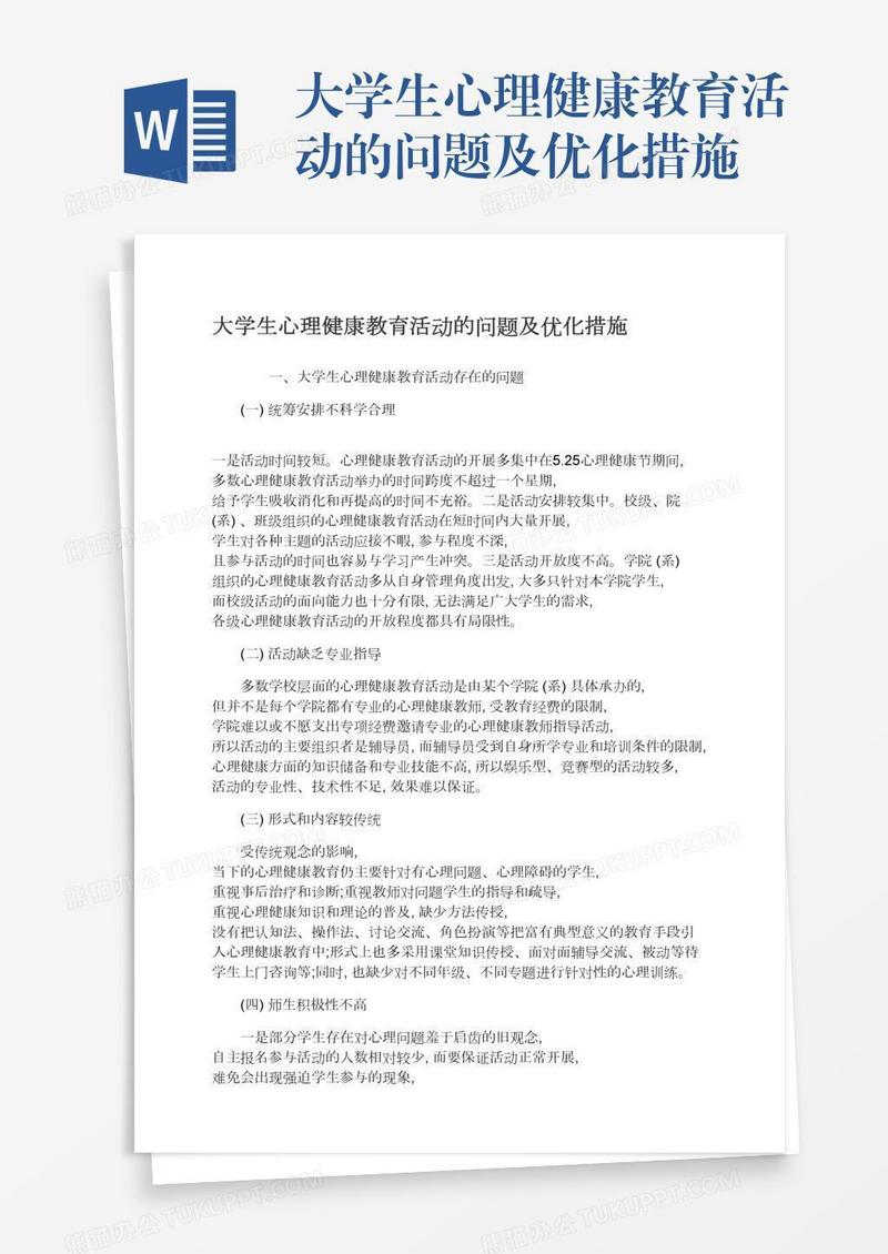 大学生心理健康教育活动的问题及优化措施