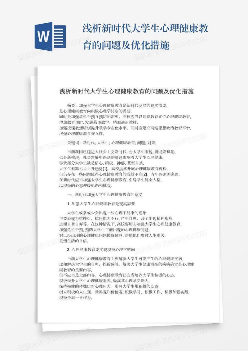 浅析新时代大学生心理健康教育的问题及优化措施