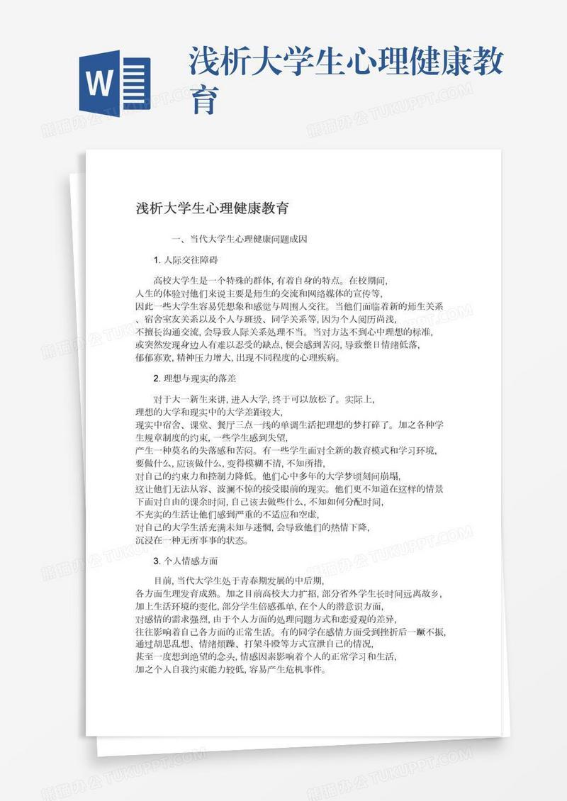 浅析大学生心理健康教育