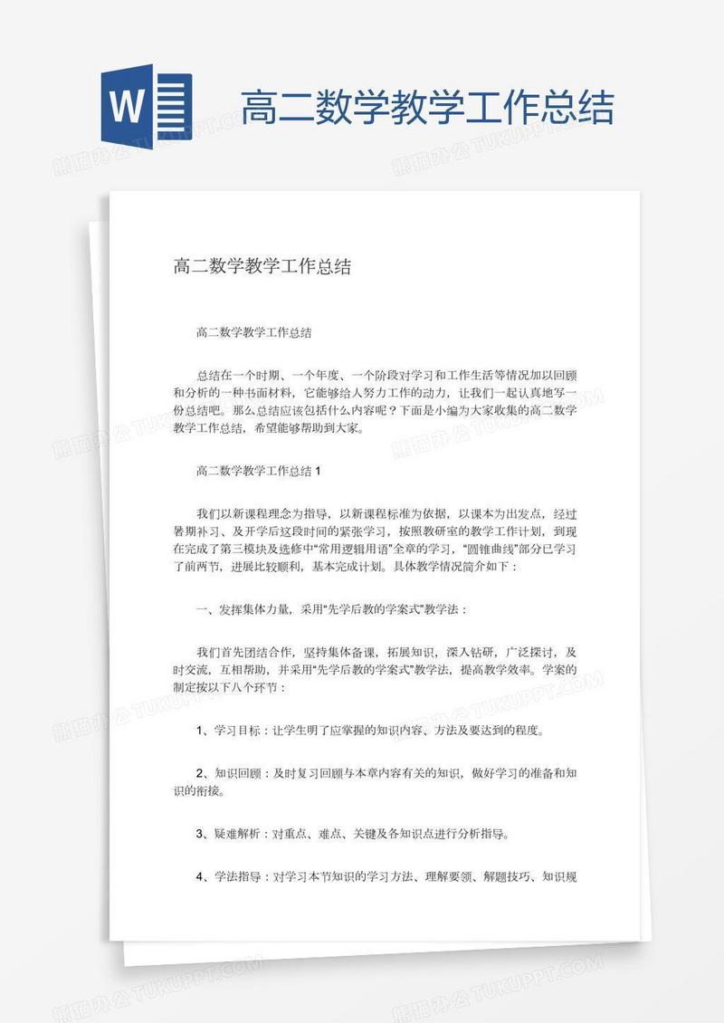 高二数学教学工作总结